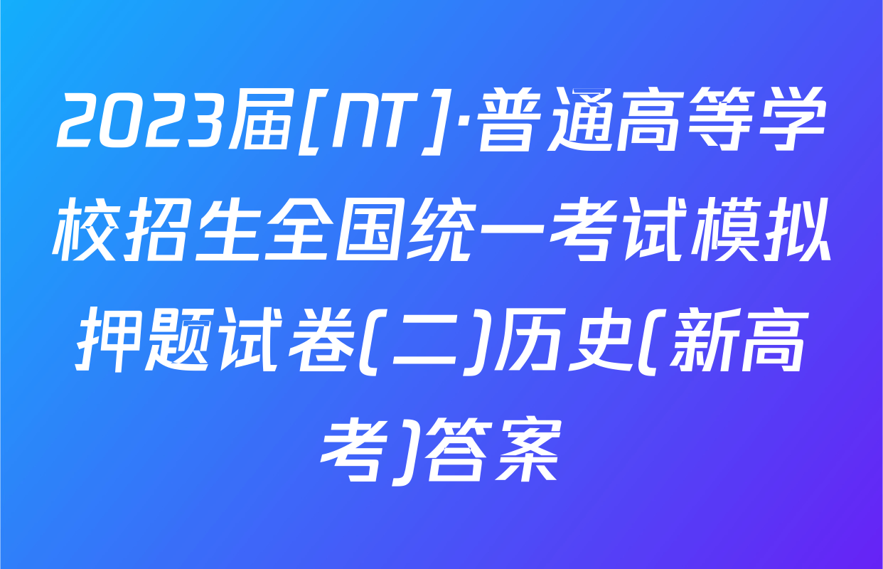 2023届[NT]·普通高等学校招生全国统一考试模拟押题试卷(二)历史(新高考)答案
