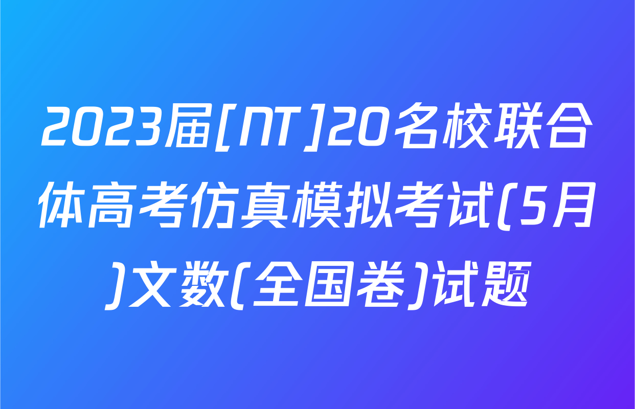 2023届[NT]20名校联合体高考仿真模拟考试(5月)文数(全国卷)试题