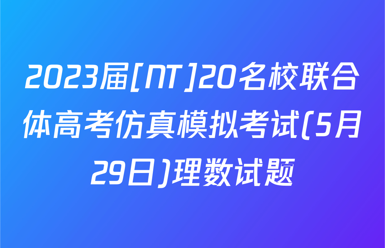 2023届[NT]20名校联合体高考仿真模拟考试(5月29日)理数试题