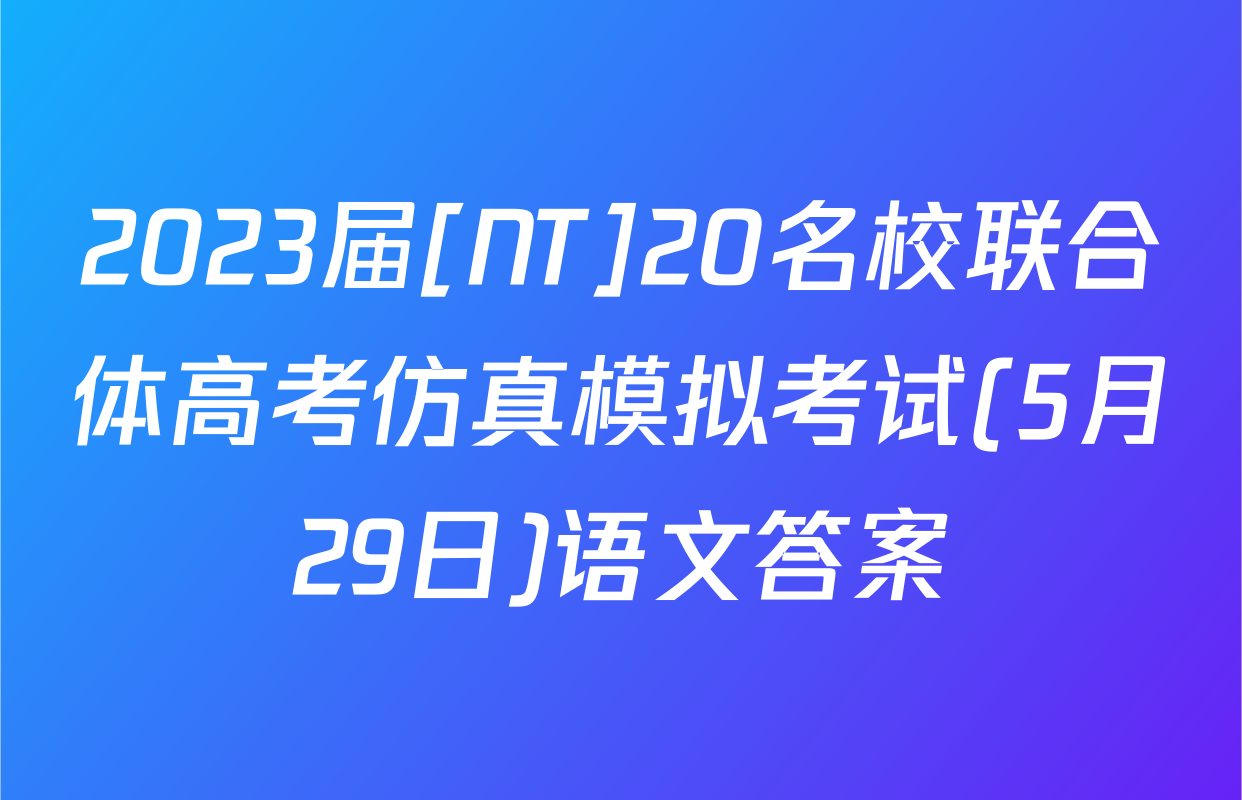 2023届[NT]20名校联合体高考仿真模拟考试(5月29日)语文答案
