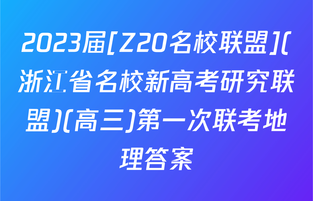 2023届[Z20名校联盟](浙江省名校新高考研究联盟)(高三)第一次联考地理答案