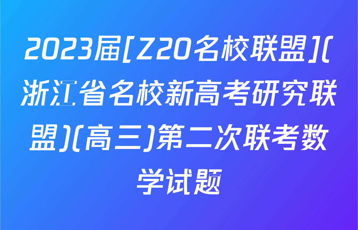 2023届[Z20名校联盟](浙江省名校新高考研究联盟)(高三)第二次联考数学试题