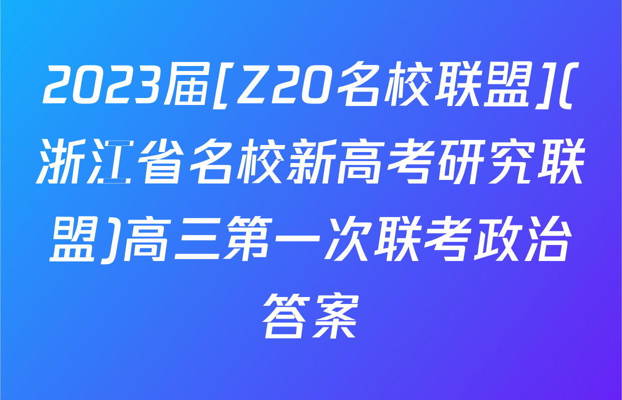 2023届[Z20名校联盟](浙江省名校新高考研究联盟)高三第一次联考政治答案