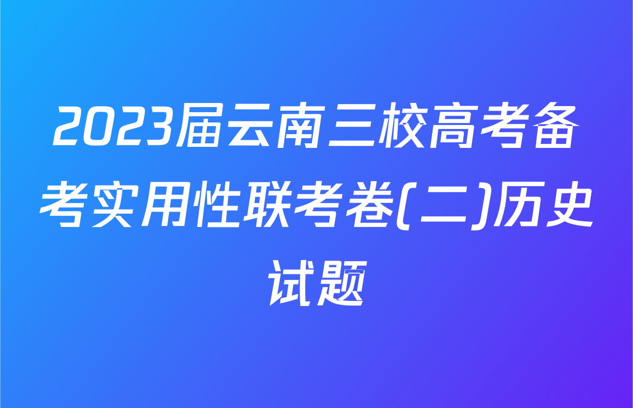 2023届云南三校高考备考实用性联考卷(二)历史试题