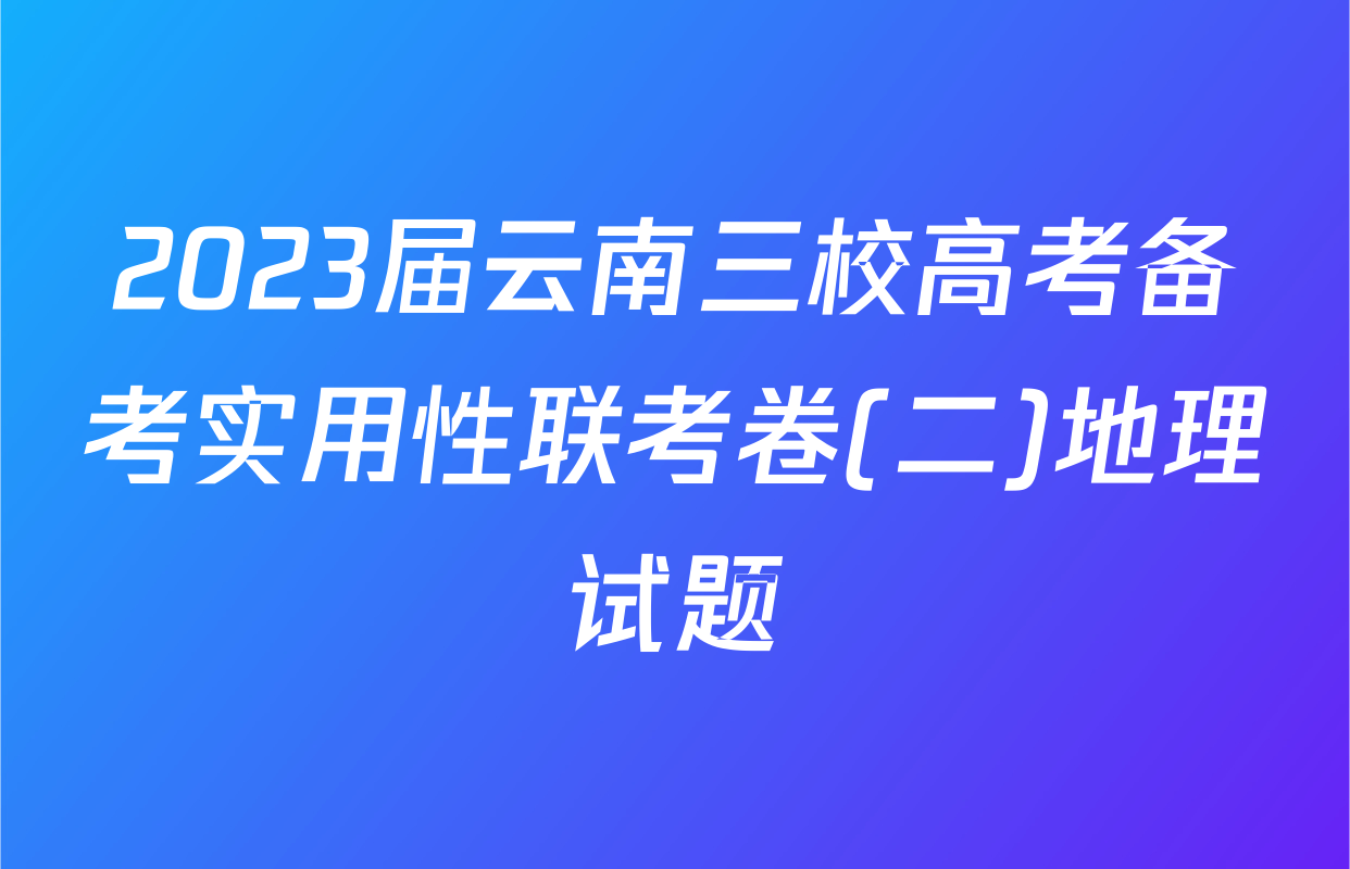 2023届云南三校高考备考实用性联考卷(二)地理试题