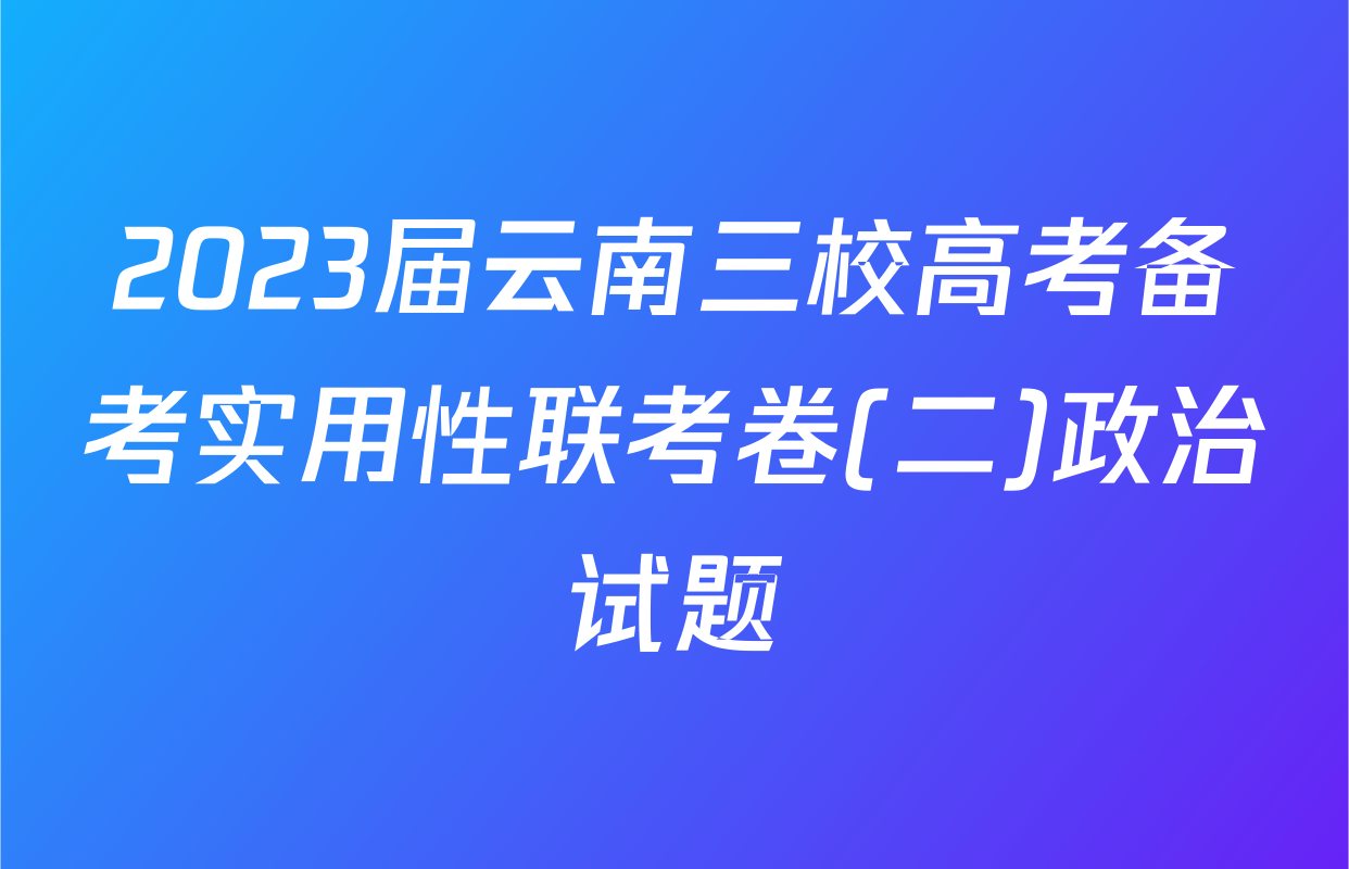 2023届云南三校高考备考实用性联考卷(二)政治试题