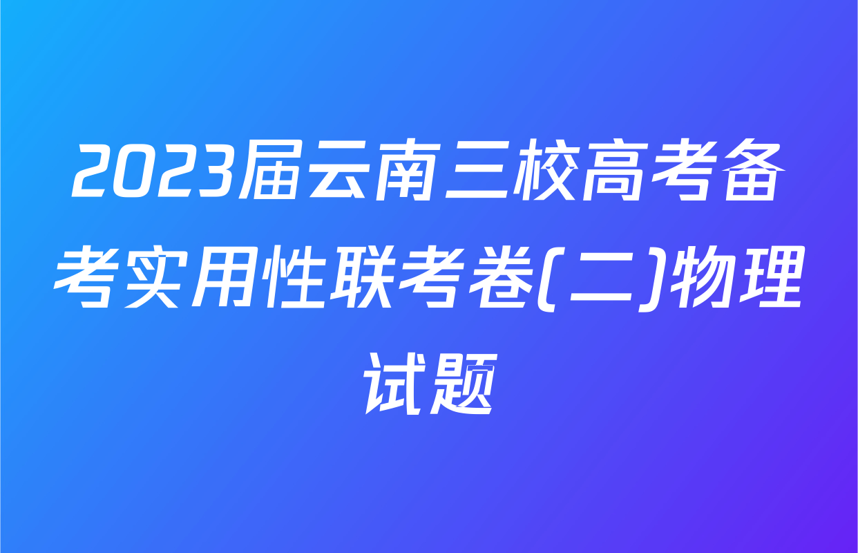 2023届云南三校高考备考实用性联考卷(二)物理试题