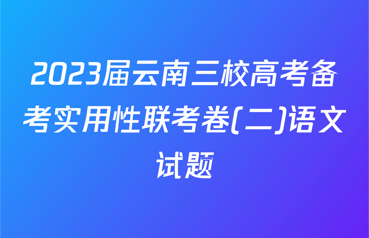 2023届云南三校高考备考实用性联考卷(二)语文试题