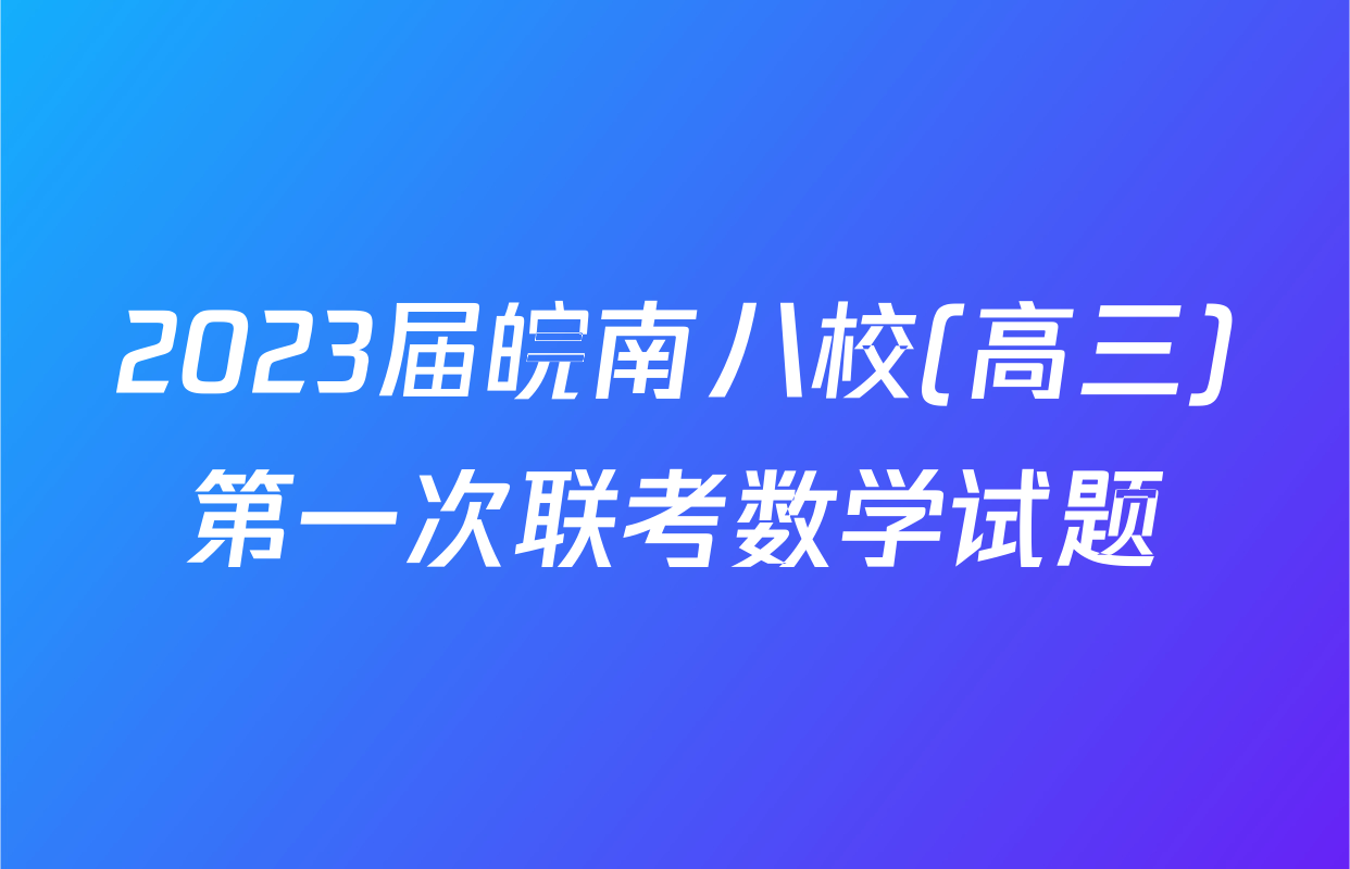 2023届皖南八校(高三)第一次联考数学试题
