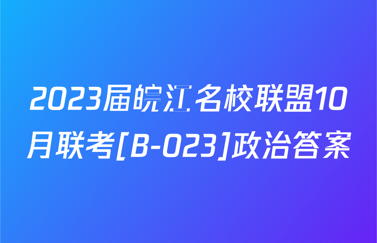 2023届皖江名校联盟10月联考[B-023]政治答案