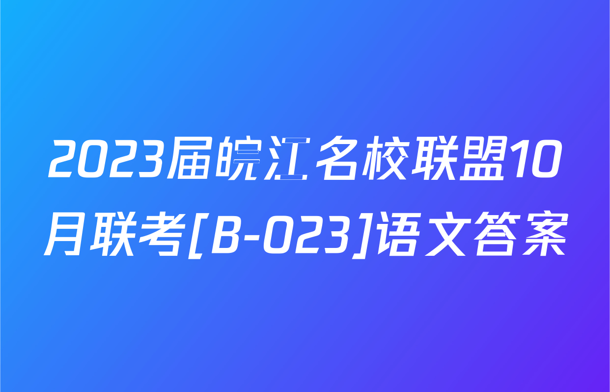 2023届皖江名校联盟10月联考[B-023]语文答案