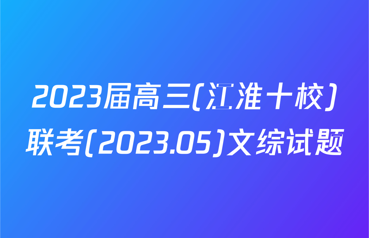 2023届高三(江淮十校)联考(2023.05)文综试题