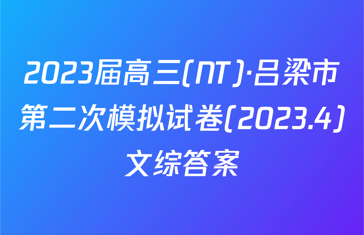 2023届高三(NT)·吕梁市第二次模拟试卷(2023.4)文综答案