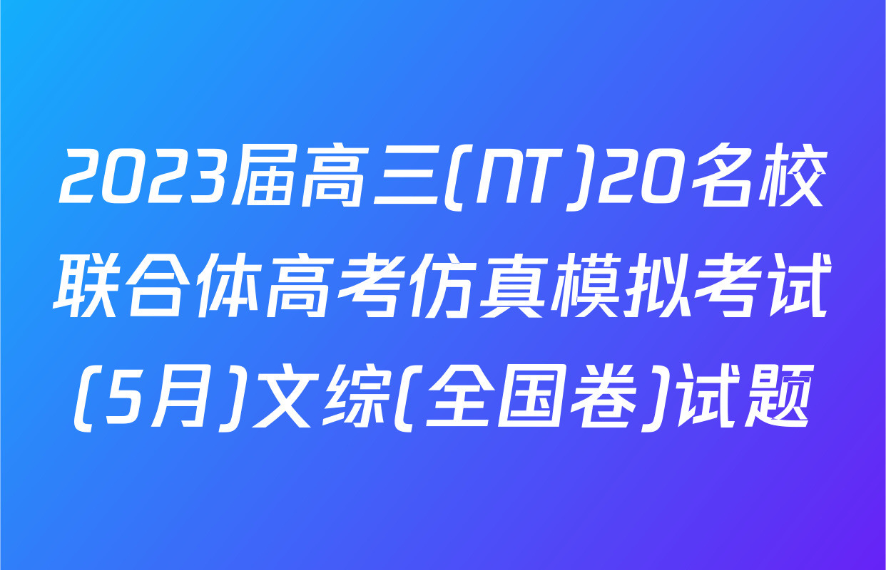 2023届高三(NT)20名校联合体高考仿真模拟考试(5月)文综(全国卷)试题