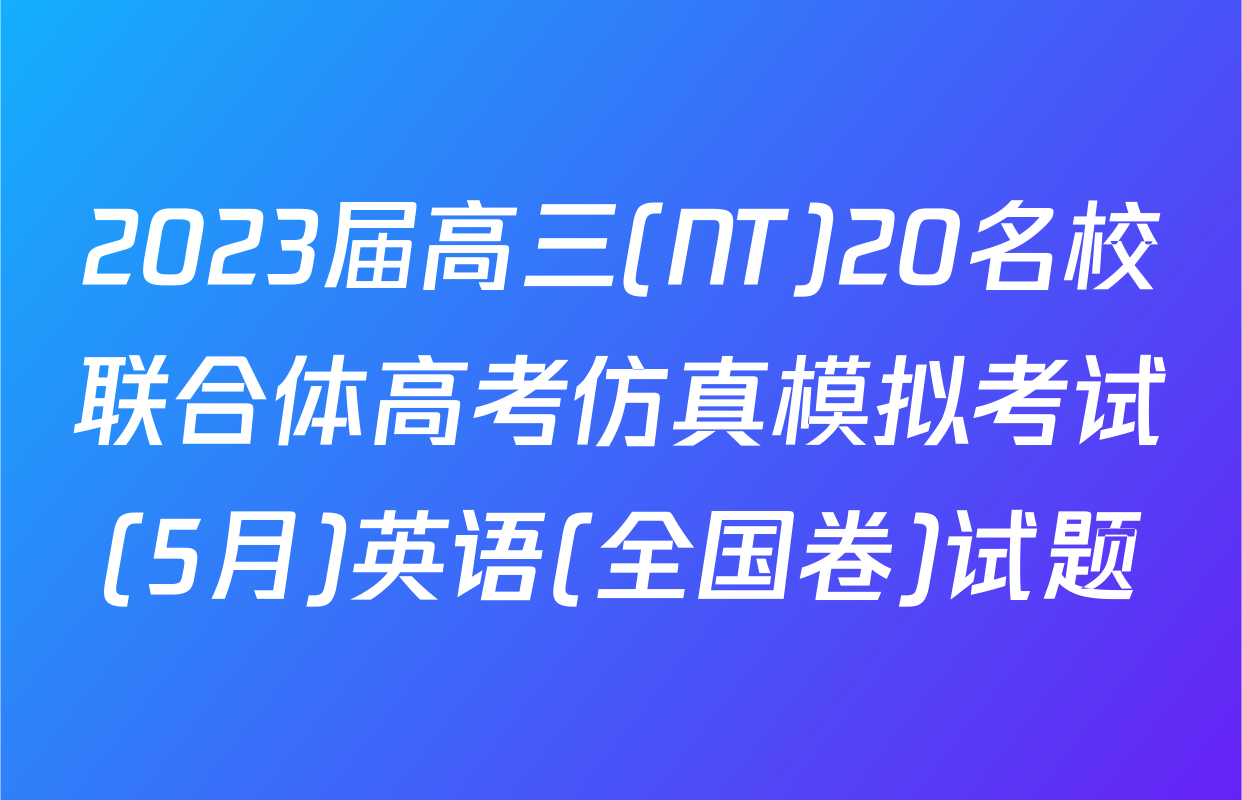2023届高三(NT)20名校联合体高考仿真模拟考试(5月)英语(全国卷)试题