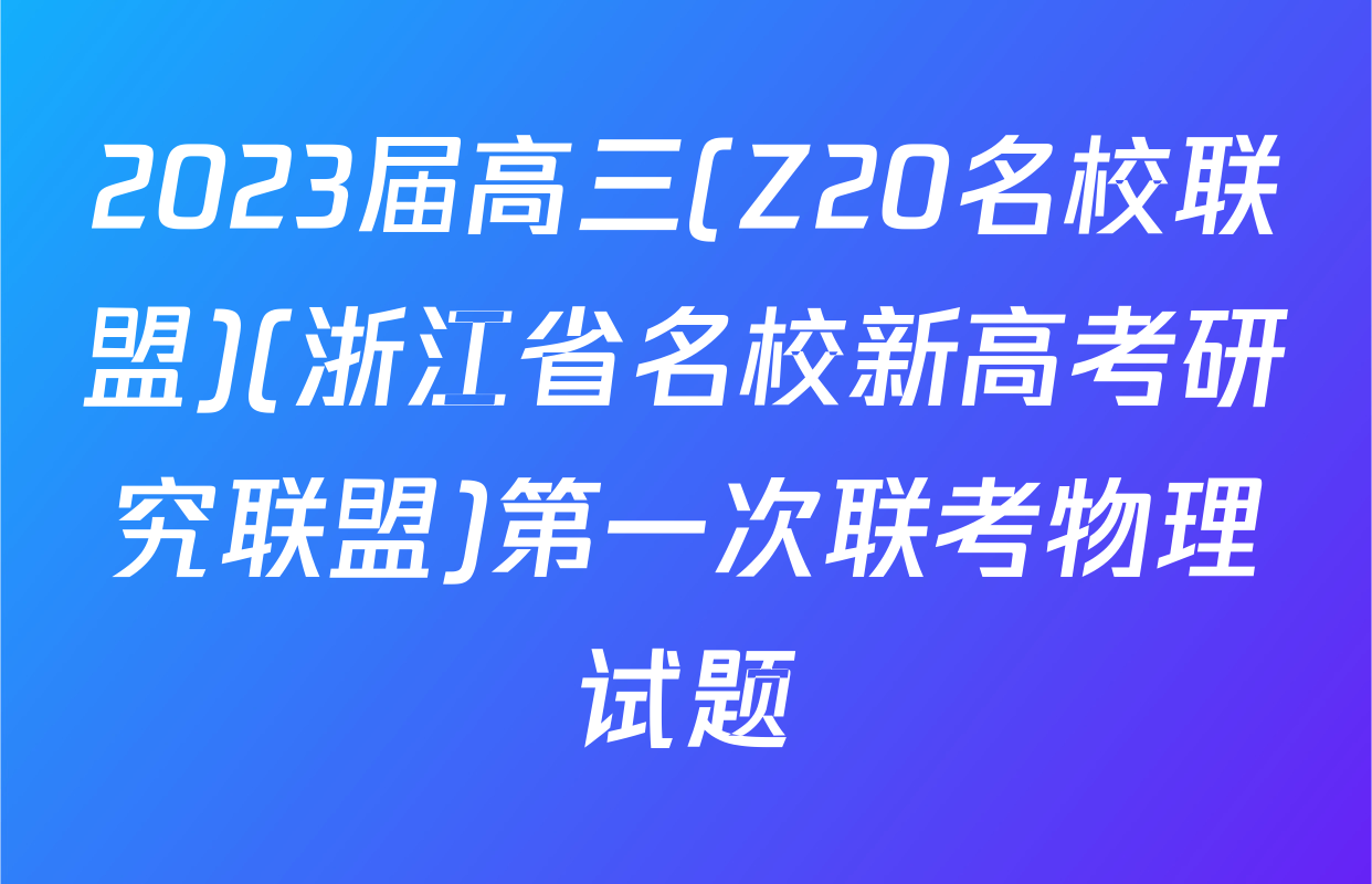 2023届高三(Z20名校联盟)(浙江省名校新高考研究联盟)第一次联考物理试题