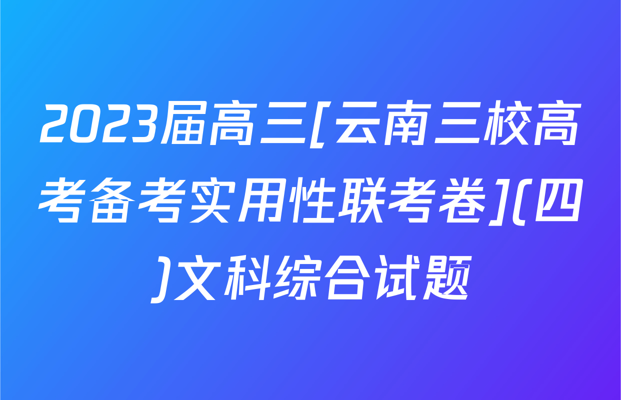 2023届高三[云南三校高考备考实用性联考卷](四)文科综合试题