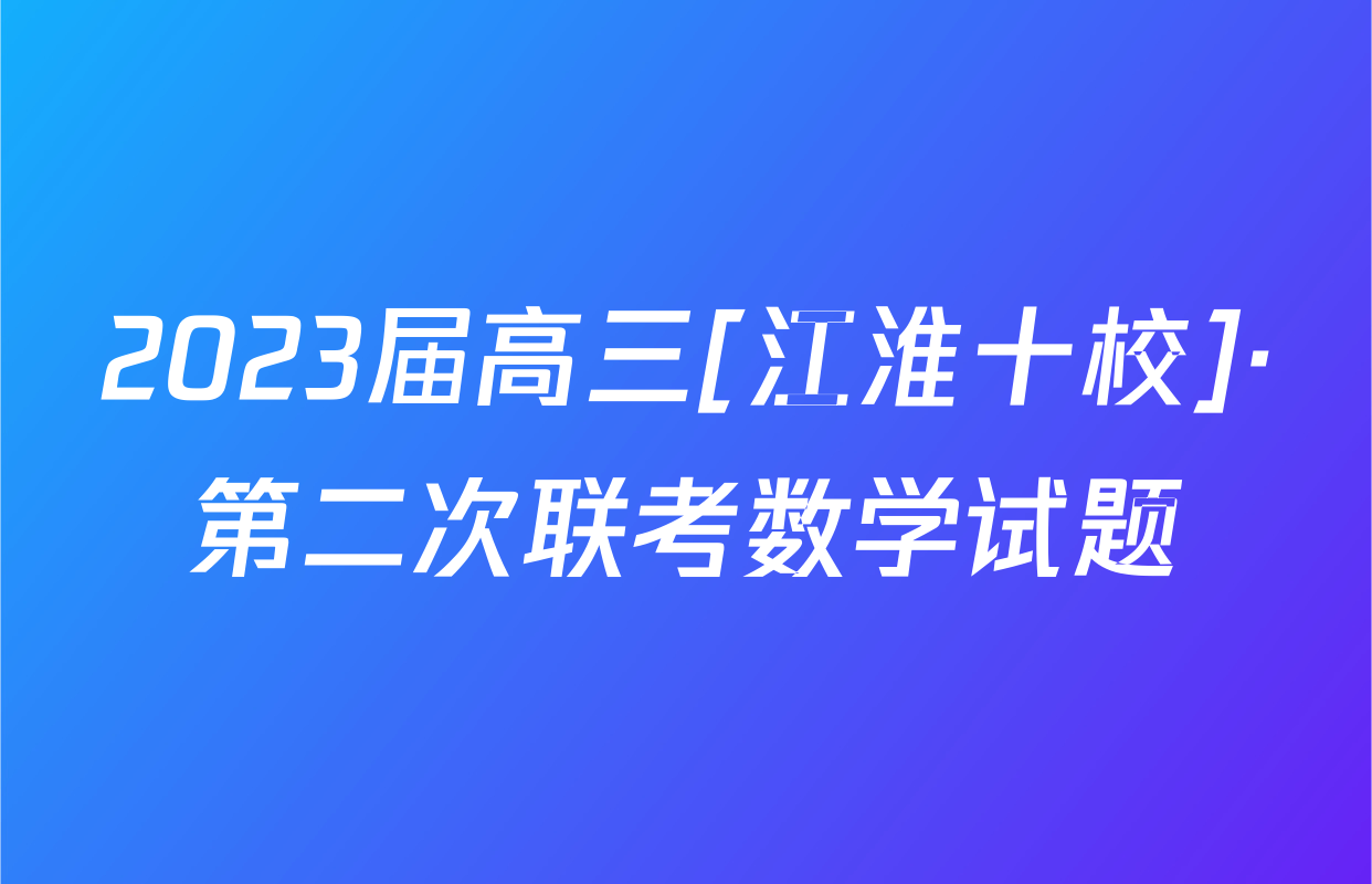 2023届高三[江淮十校]·第二次联考数学试题