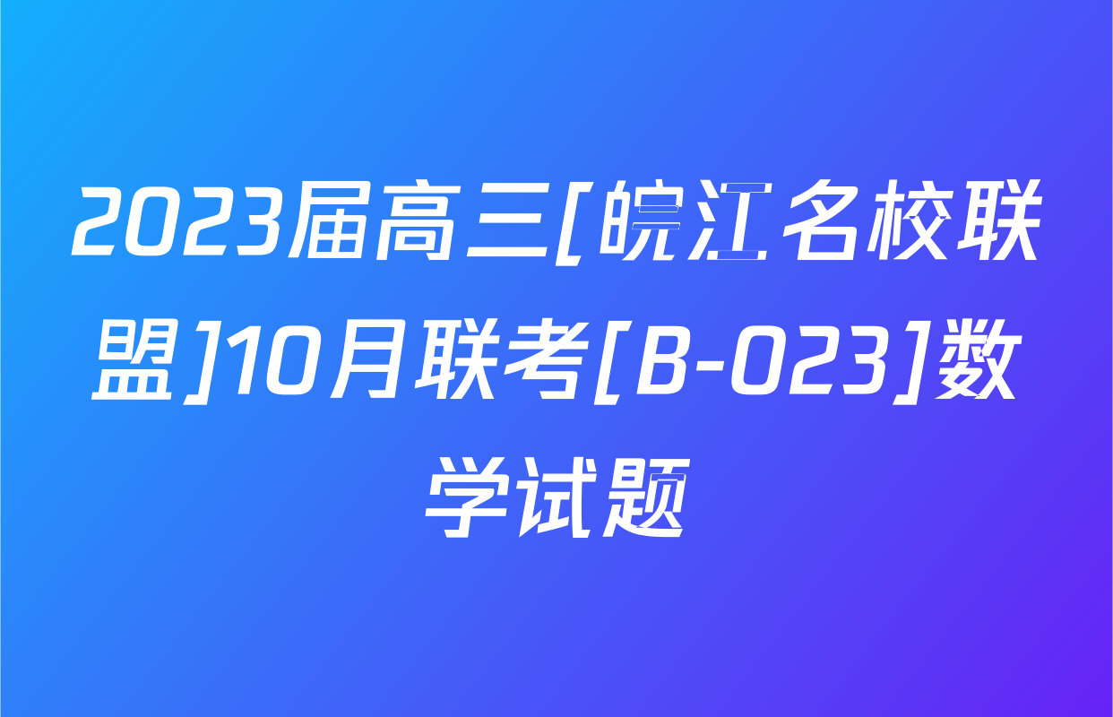 2023届高三[皖江名校联盟]10月联考[B-023]数学试题