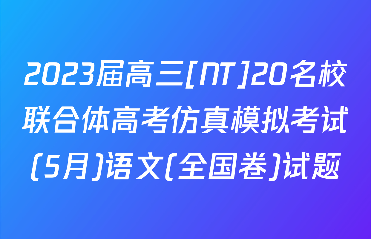 2023届高三[NT]20名校联合体高考仿真模拟考试(5月)语文(全国卷)试题