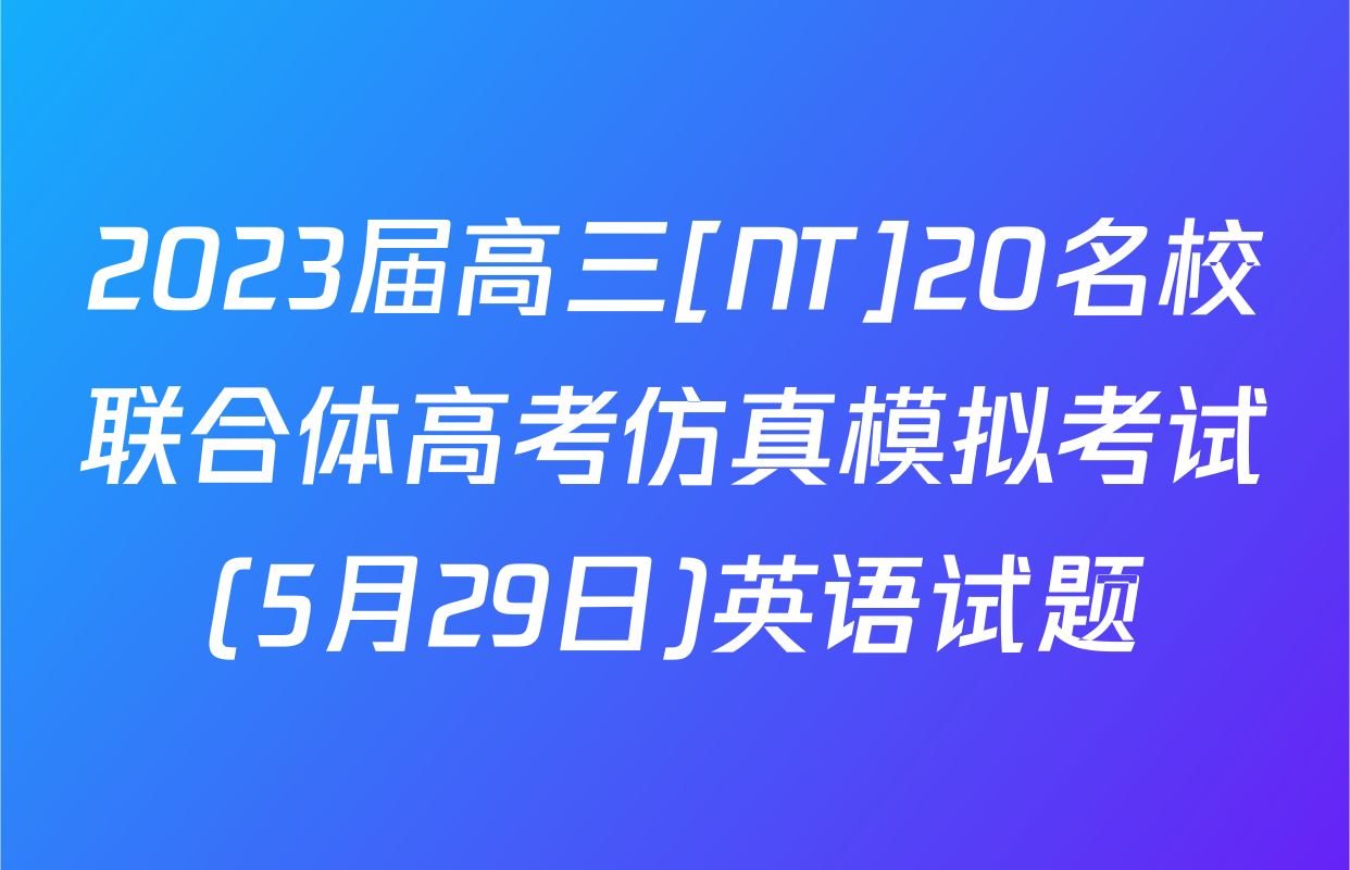 2023届高三[NT]20名校联合体高考仿真模拟考试(5月29日)英语试题