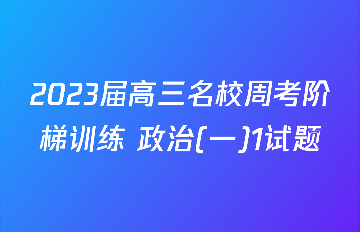 2023届高三名校周考阶梯训练 政治(一)1试题