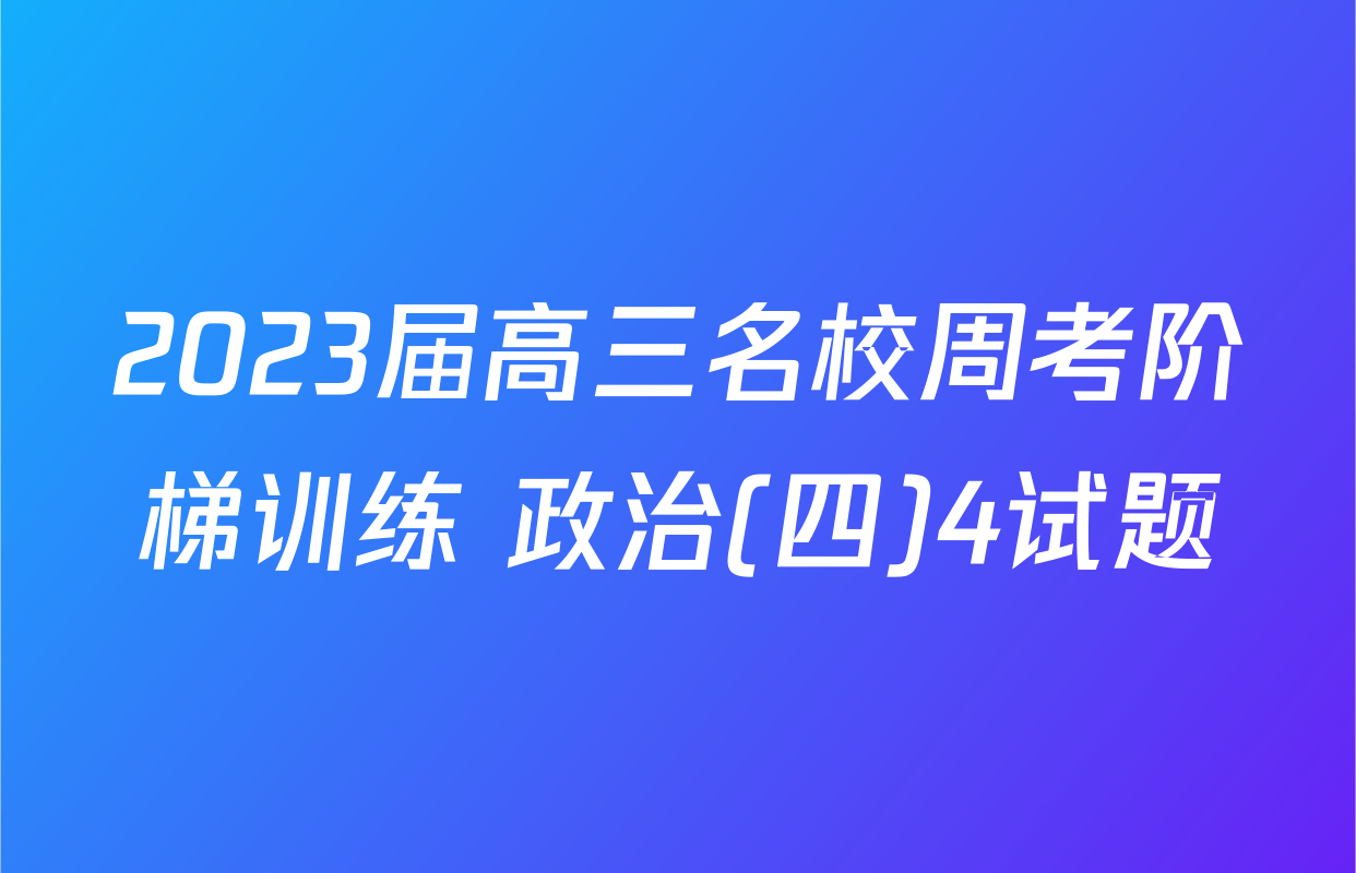 2023届高三名校周考阶梯训练 政治(四)4试题