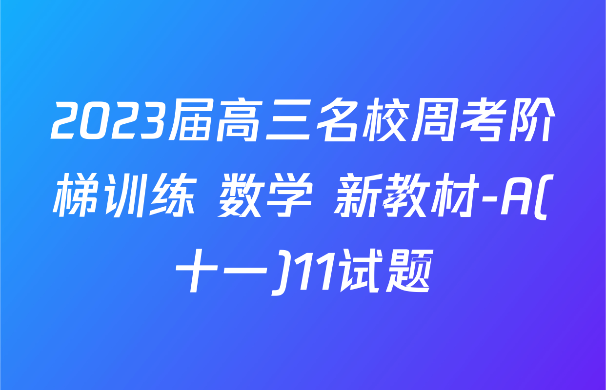 2023届高三名校周考阶梯训练 数学 新教材-A(十一)11试题