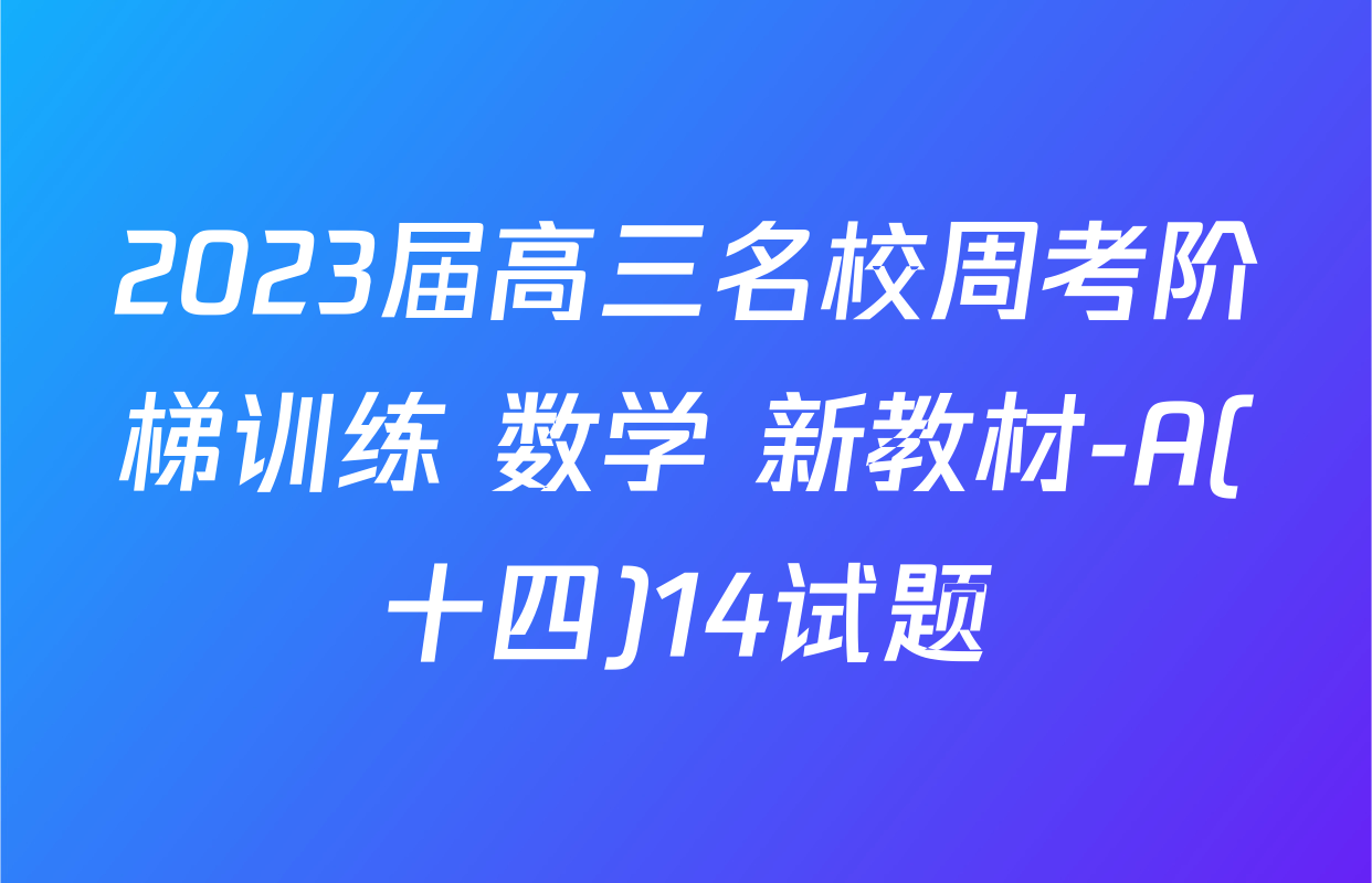 2023届高三名校周考阶梯训练 数学 新教材-A(十四)14试题