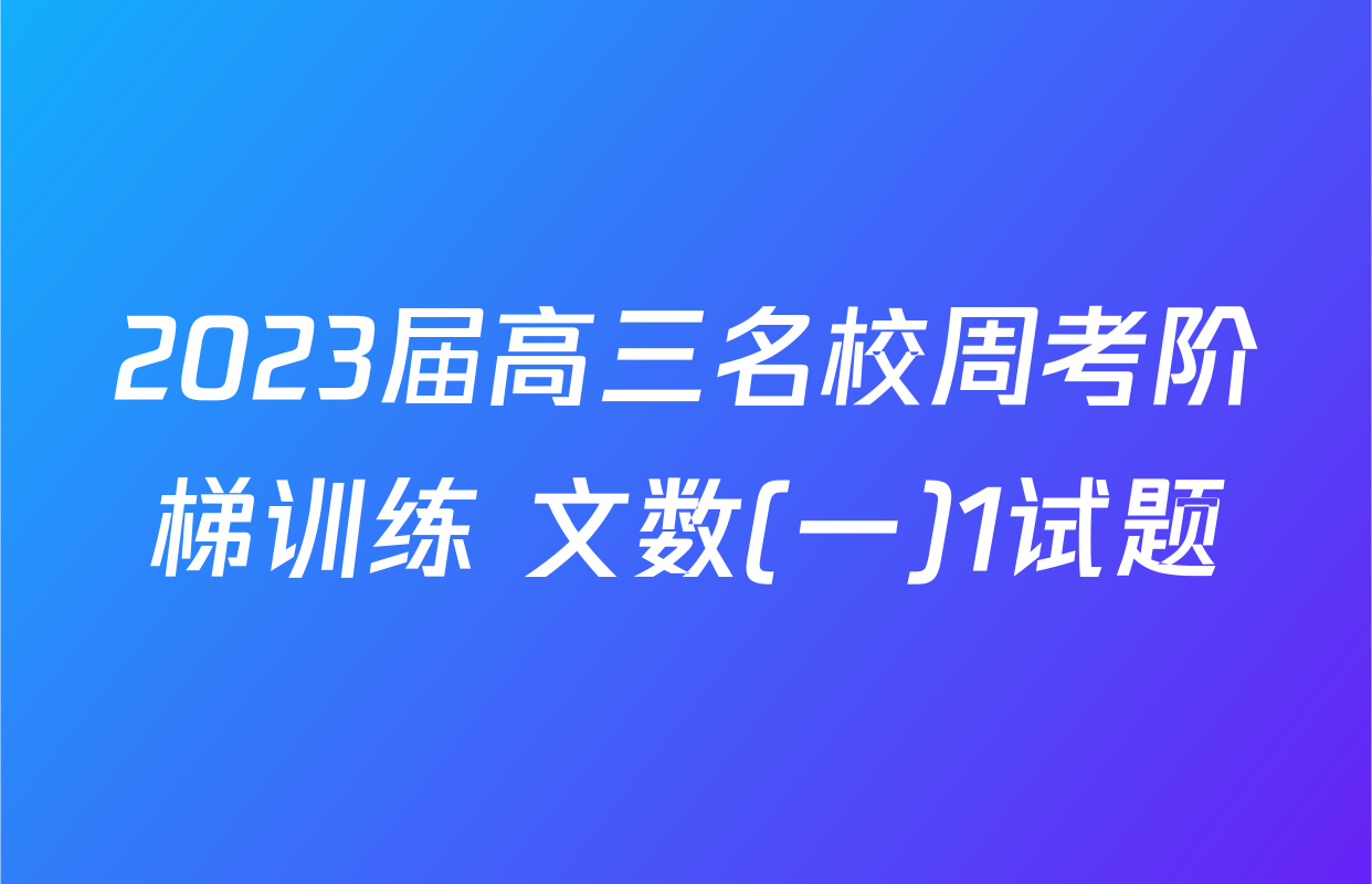 2023届高三名校周考阶梯训练 文数(一)1试题