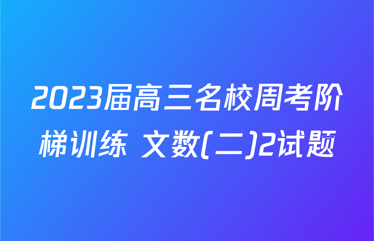 2023届高三名校周考阶梯训练 文数(二)2试题