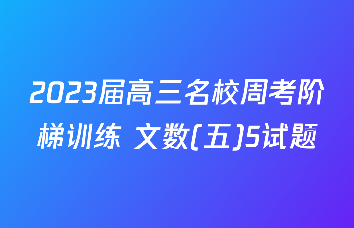 2023届高三名校周考阶梯训练 文数(五)5试题
