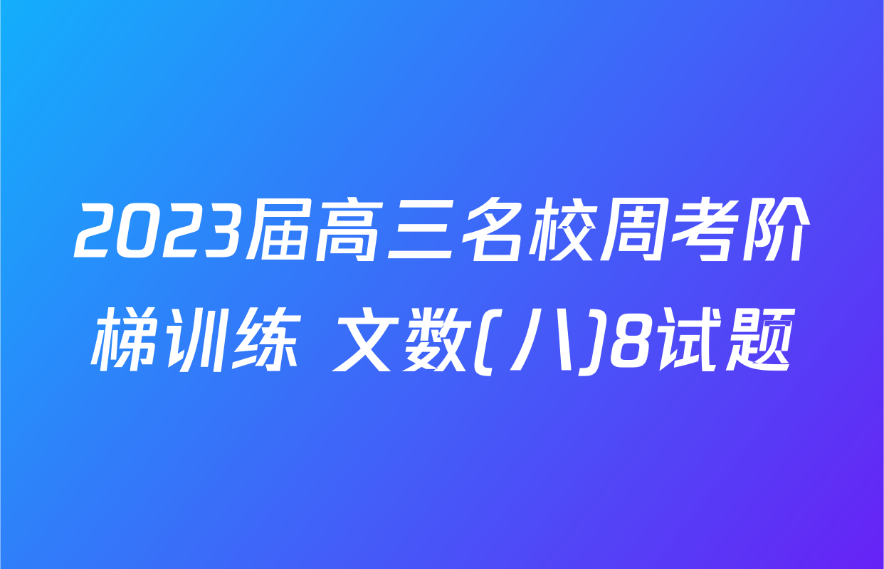 2023届高三名校周考阶梯训练 文数(八)8试题