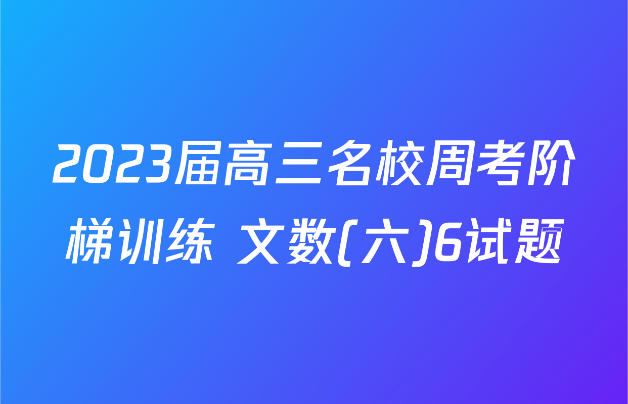 2023届高三名校周考阶梯训练 文数(六)6试题