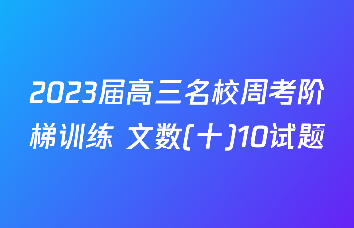 2023届高三名校周考阶梯训练 文数(十)10试题