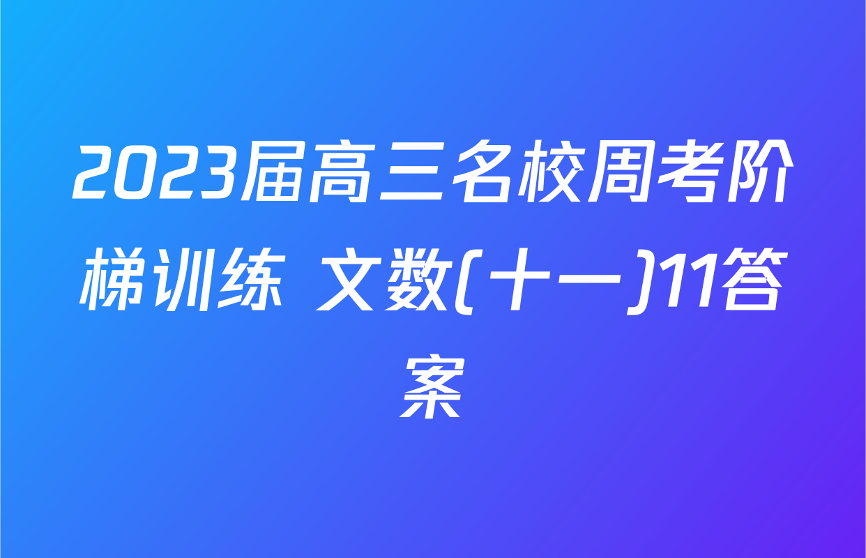 2023届高三名校周考阶梯训练 文数(十一)11答案