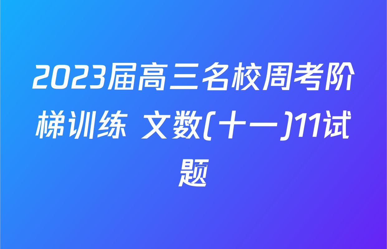 2023届高三名校周考阶梯训练 文数(十一)11试题