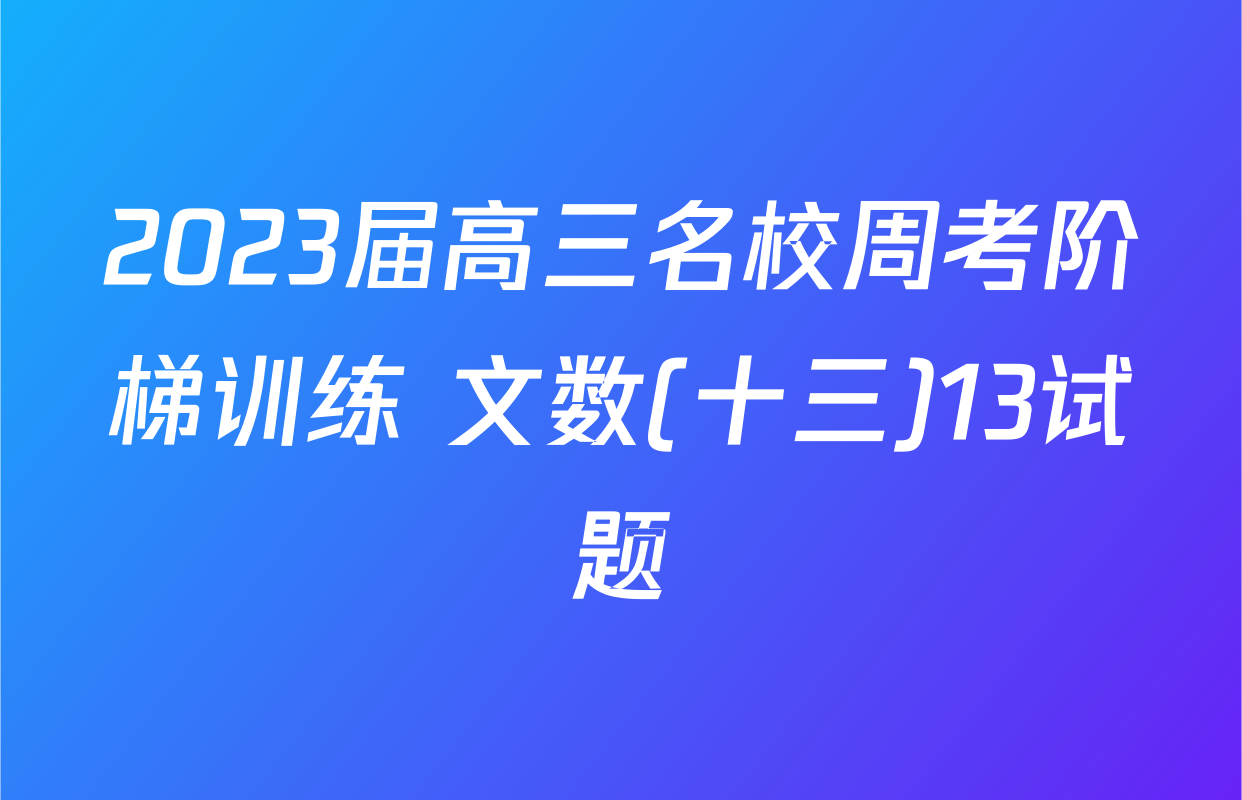 2023届高三名校周考阶梯训练 文数(十三)13试题