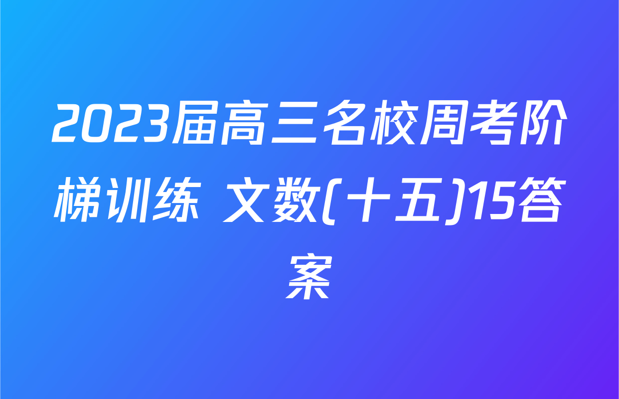 2023届高三名校周考阶梯训练 文数(十五)15答案