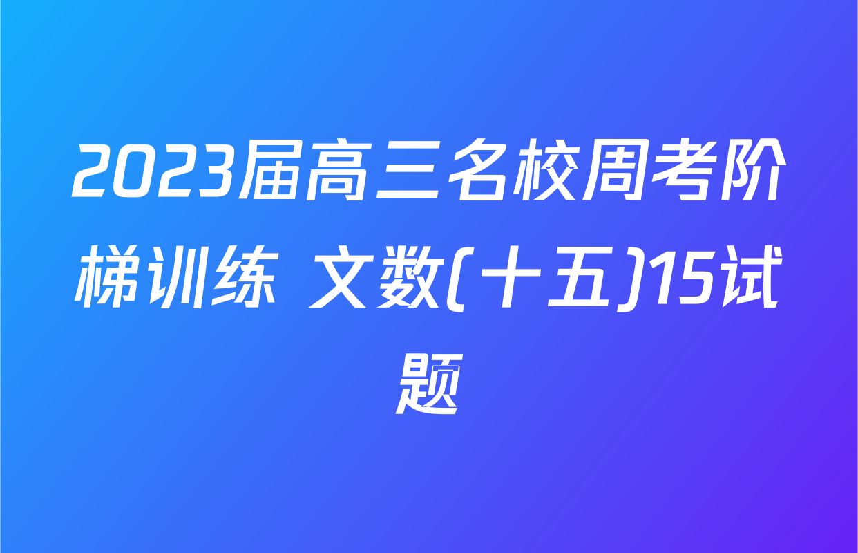 2023届高三名校周考阶梯训练 文数(十五)15试题