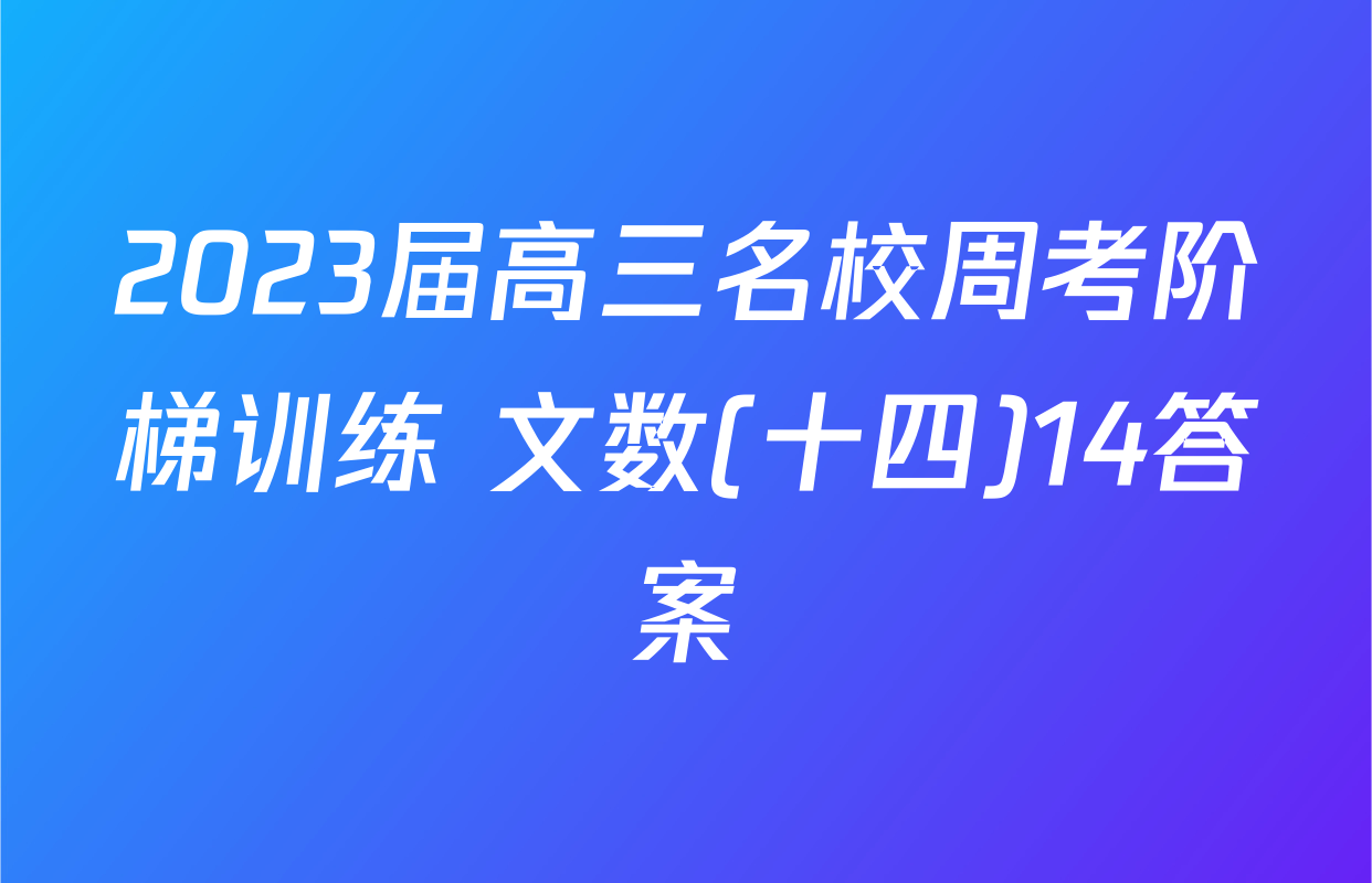 2023届高三名校周考阶梯训练 文数(十四)14答案