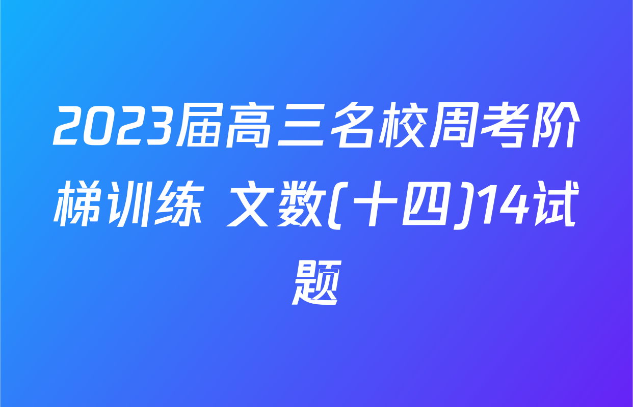 2023届高三名校周考阶梯训练 文数(十四)14试题