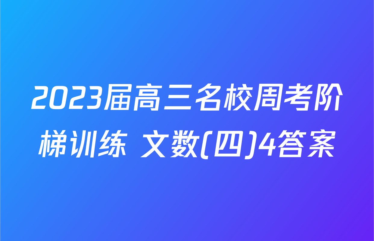 2023届高三名校周考阶梯训练 文数(四)4答案