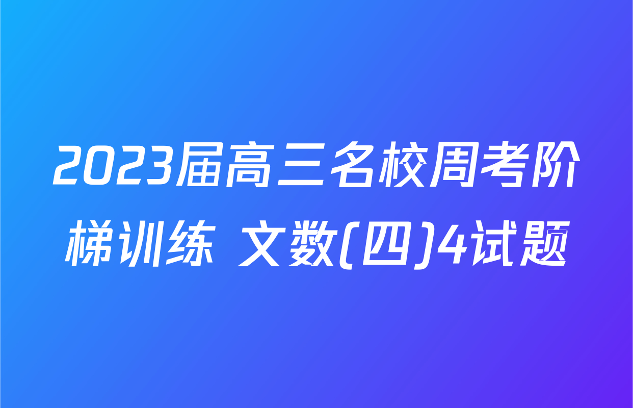 2023届高三名校周考阶梯训练 文数(四)4试题