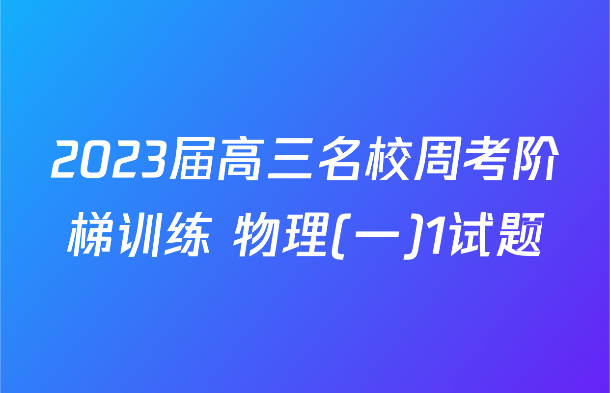 2023届高三名校周考阶梯训练 物理(一)1试题