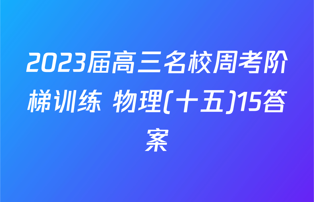 2023届高三名校周考阶梯训练 物理(十五)15答案