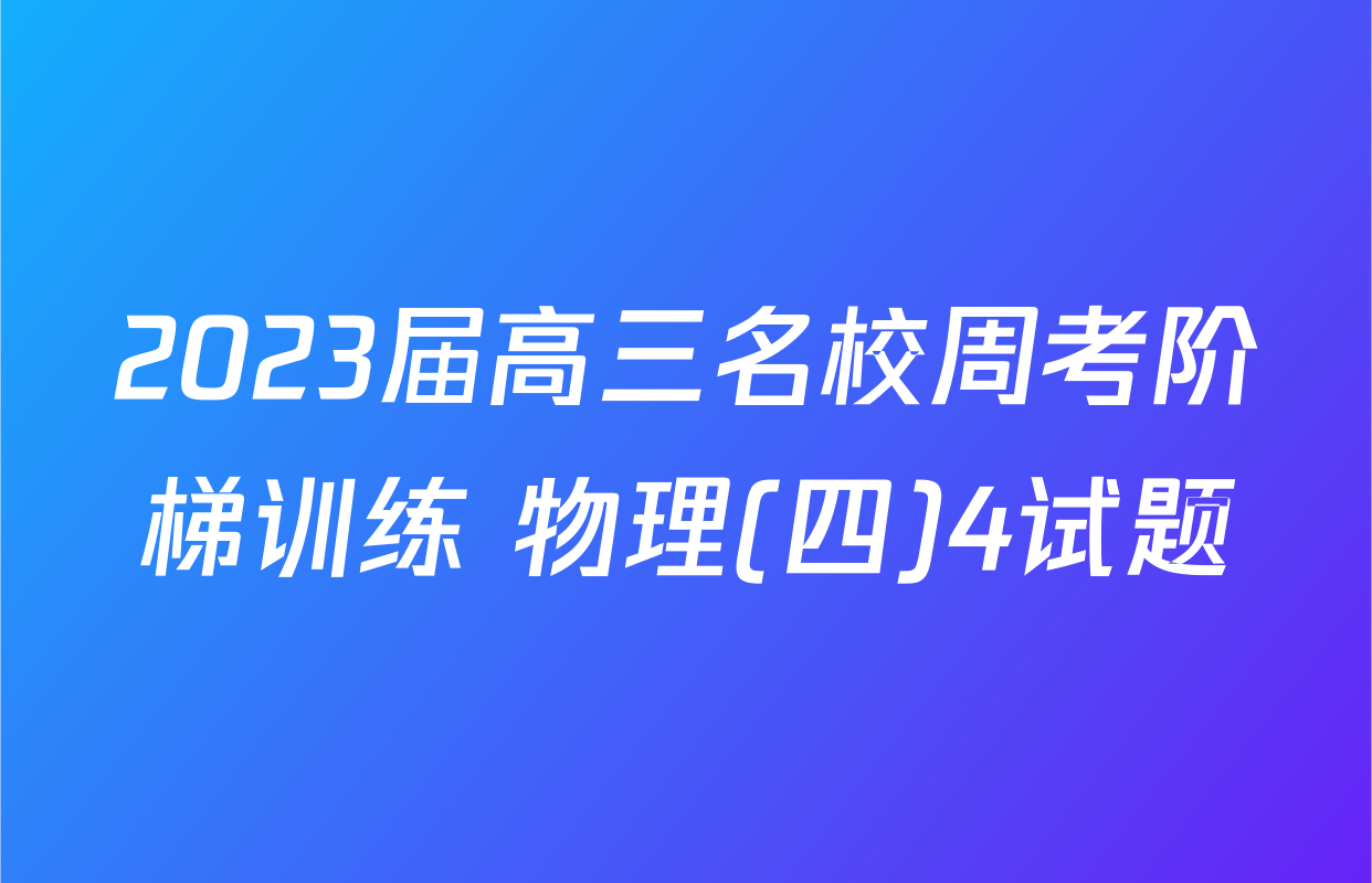 2023届高三名校周考阶梯训练 物理(四)4试题