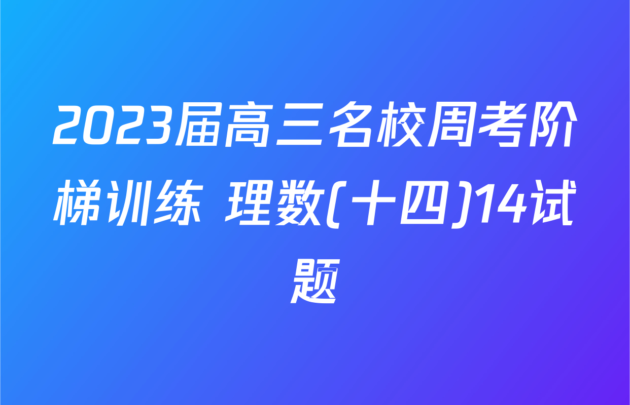 2023届高三名校周考阶梯训练 理数(十四)14试题