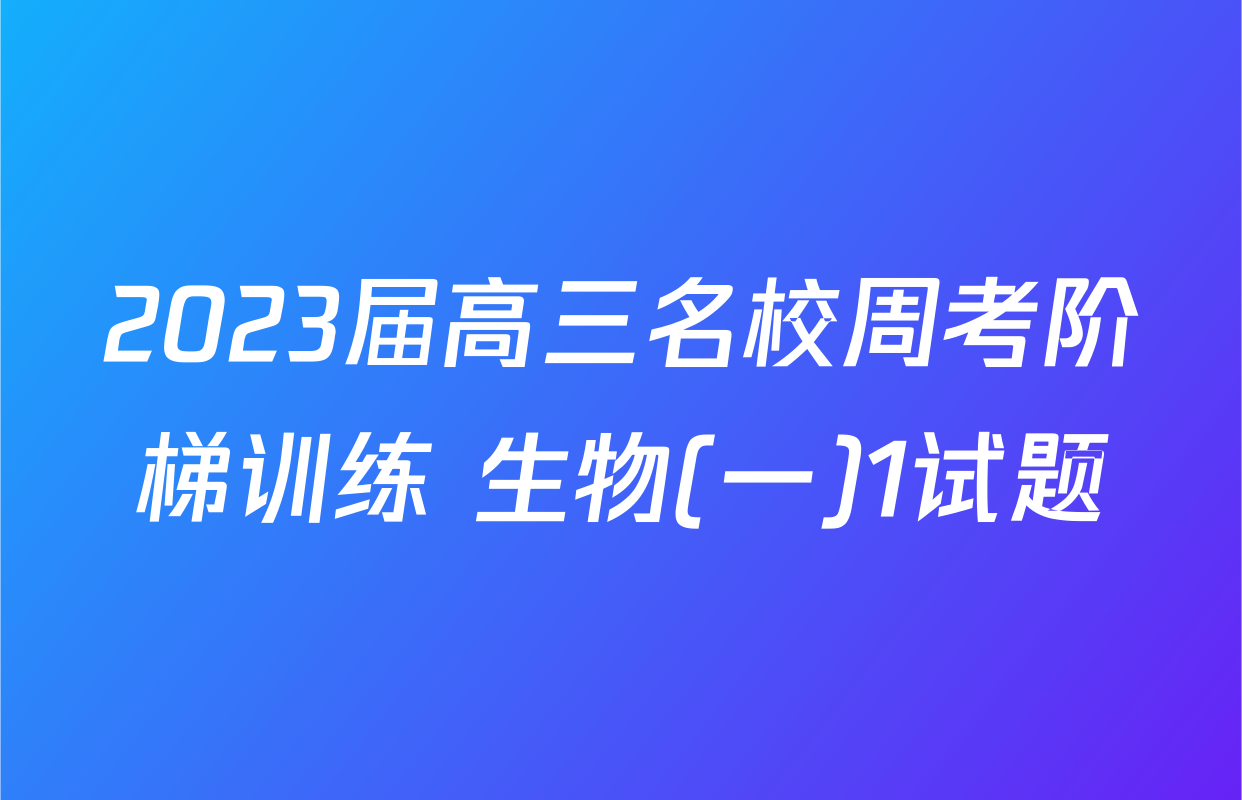 2023届高三名校周考阶梯训练 生物(一)1试题
