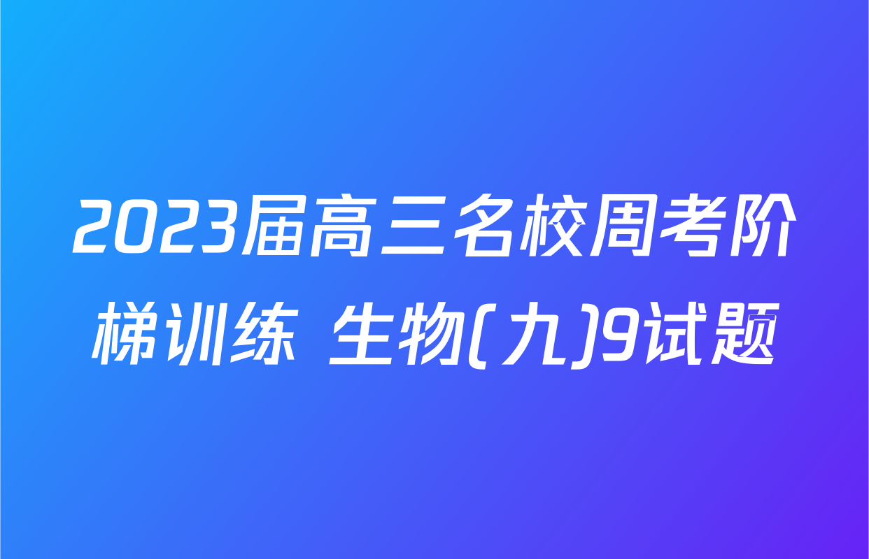 2023届高三名校周考阶梯训练 生物(九)9试题
